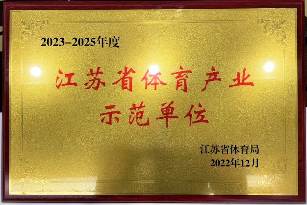  南京买球(中国)再次获评“2023—2025年度江苏省体育产业示范单位”